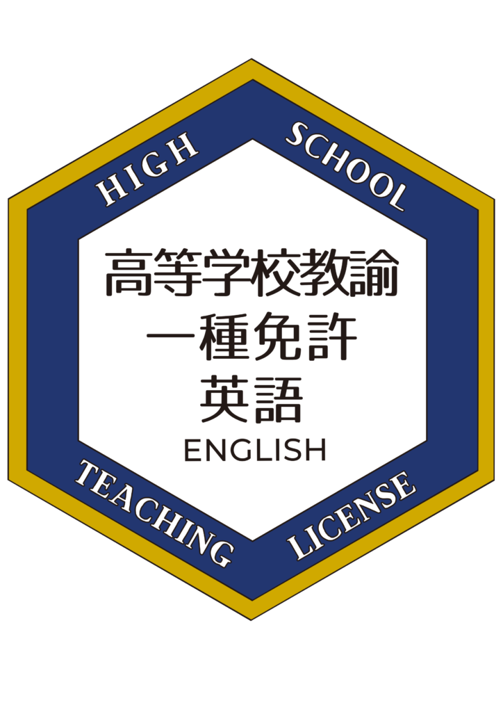 高等学校教諭, 一種免許, 英語のオープンバッジ（画像データ）